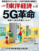 週刊東洋経済　2019年5月25日号