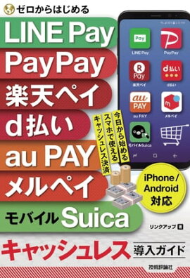 Ϥ롡LINE Pay, PayPay, ŷڥ, dʧ, au PAY, ڥХSuicaå쥹ƳɡiPhoneAndroidб 