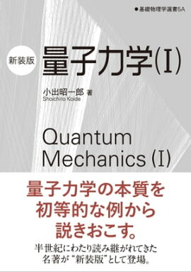 量子力学（I）（新装版） 基礎物理学選書 5A