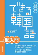 できる韓国語　超入門
