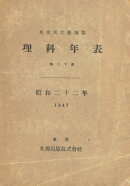 理科年表　昭和22年