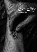 دیوان انسانی