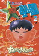 超・学校法人スタア學園(2)
