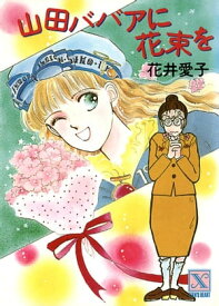 山田ババアに花束を【電子書籍】[ 花井愛子 ]