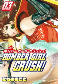 BOMBER GIRL CRASH　ボンバーガールクラッシュ 　新装版　3【電子書籍】[ にわのまこと ]