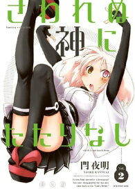 さわれぬ神にたたりなし（2）【電子書籍】[ 閂夜明 ]