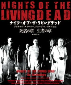 NIGHTS OF THE LIVING DEAD ナイツ・オブ・ザ・リビングデッド 死者＆生者の章［合本版］【電子書籍】[ ジョージ・A・ロメロ ]