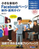 小さな会社のFacebookページ制作・運用ガイド