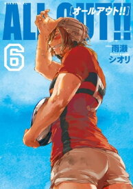 ALL OUT！！（6）【電子書籍】[ 雨瀬シオリ ]