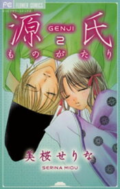 源氏ものがたり（2）【電子書籍】[ 美桜せりな ]