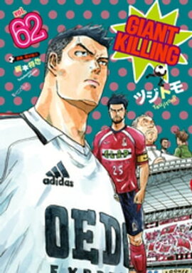ＧＩＡＮＴ　ＫＩＬＬＩＮＧ（６２） 