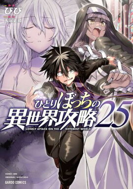ひとりぼっちの異世界攻略 25 