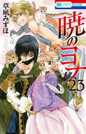 暁のヨナ 23 【電子書籍】[ 草凪みずほ ]