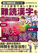 クイズ感覚で楽しく脳トレ 難読漢字を攻略せよ！