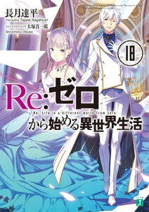 Re:ゼロから始める異世界生活 18 (MF文庫J)