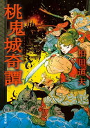 桃鬼城奇譚