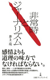 非常時とジャーナリズム【電子書籍】[ 井上亮 ]