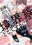 推しと恋の境界線はどこですか？【電子限定おまけ付き】