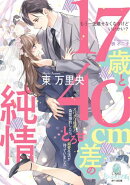 １７歳と４０cm差の純情　スパダリ社長と偽装婚約したら、とろ甘溺愛生活が待っていました