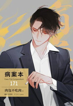 病案本 Case File Compendium［分冊版171］