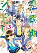 思春期シンドローム（３）