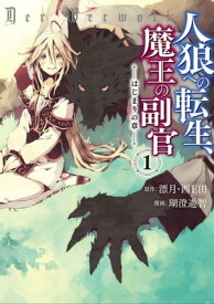 人狼への転生、魔王の副官　はじまりの章1【電子書籍】[ 瑚澄遊智 ]