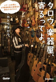 タロウ、楽器屋、寄るってよ。 ツアーの合間に47都道府県の楽器店を訪ねたギタリスト【電子書籍】[ カトウタロウ ]