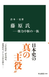 楽天kobo電子書籍ストア 藤原氏ー権力中枢の一族 倉本一宏