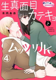 生真面目カテキョとムッツリJK4【電子書籍】[ 木内あお ]