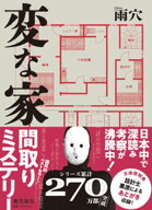 変な家　文庫版 【電子書籍】[ 雨穴 ]