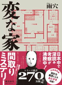 変な家　文庫版【電子書籍】[ 雨穴 ]