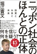 ニッポン社会のほんとの正体　投資とお金と未来