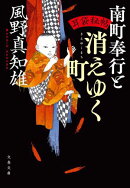 耳袋秘帖　南町奉行と消えゆく町