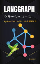 LangGraph クラッシュコース PythonでAIエージェントを構築する