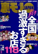 え？こんなことまで？全国過激すぎるお店１１８★ストリートビュー空白地帯の謎を探る★ぼったくりメイドカフェに潜入す★女優になりました★会計時に女がトイレに行くのは★裏モノＪＡＰＡＮ