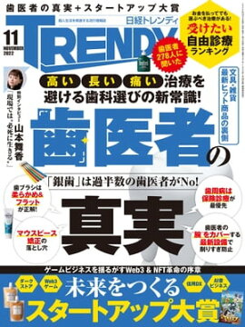 日経トレンディ 2022年11月号 [雑誌] 