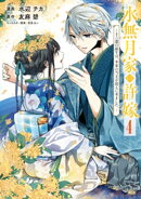 水無月家の許嫁 〜十六歳の誕生日、本家の当主が迎えに来ました。〜(4)