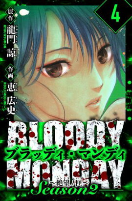 BLOODY MONDAY Season 2 絶望ノ匣　愛蔵版　4 