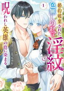 婚約破棄された色無しの私は、淫紋に呪われし英雄の色に染まる(1)