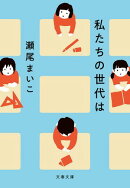 私たちの世代は