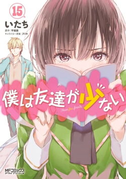 僕は友達が少ない 15