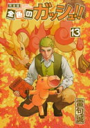 金色のガッシュ!! 完全版(13)