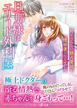 旦那様はエリート外科医〜抑えきれない独占愛欲で懐妊妻になりました〜 
