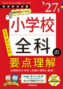 小学校全科の要点理解 2027年度版