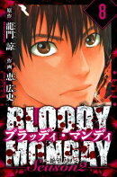 BLOODY MONDAY Season 2 絶望ノ匣　愛蔵版　8