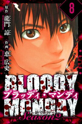 BLOODY MONDAY Season 2 絶望ノ匣　愛蔵版　8 