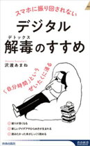 スマホに振り回されないデジタル解毒（デトックス）のすすめ　「自分時間」というぜいたくに浸る
