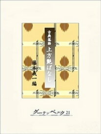 古典落語・上方艶ばなし【電子書籍】[ 藤本義一 ]