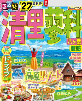 るるぶ 清里 蓼科 八ヶ岳 '27 
