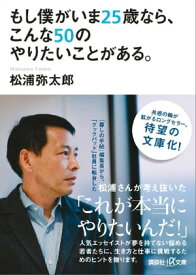 もし僕がいま25歳なら、こんな50のやりたいことがある。【電子書籍】[ 松浦弥太郎 ]